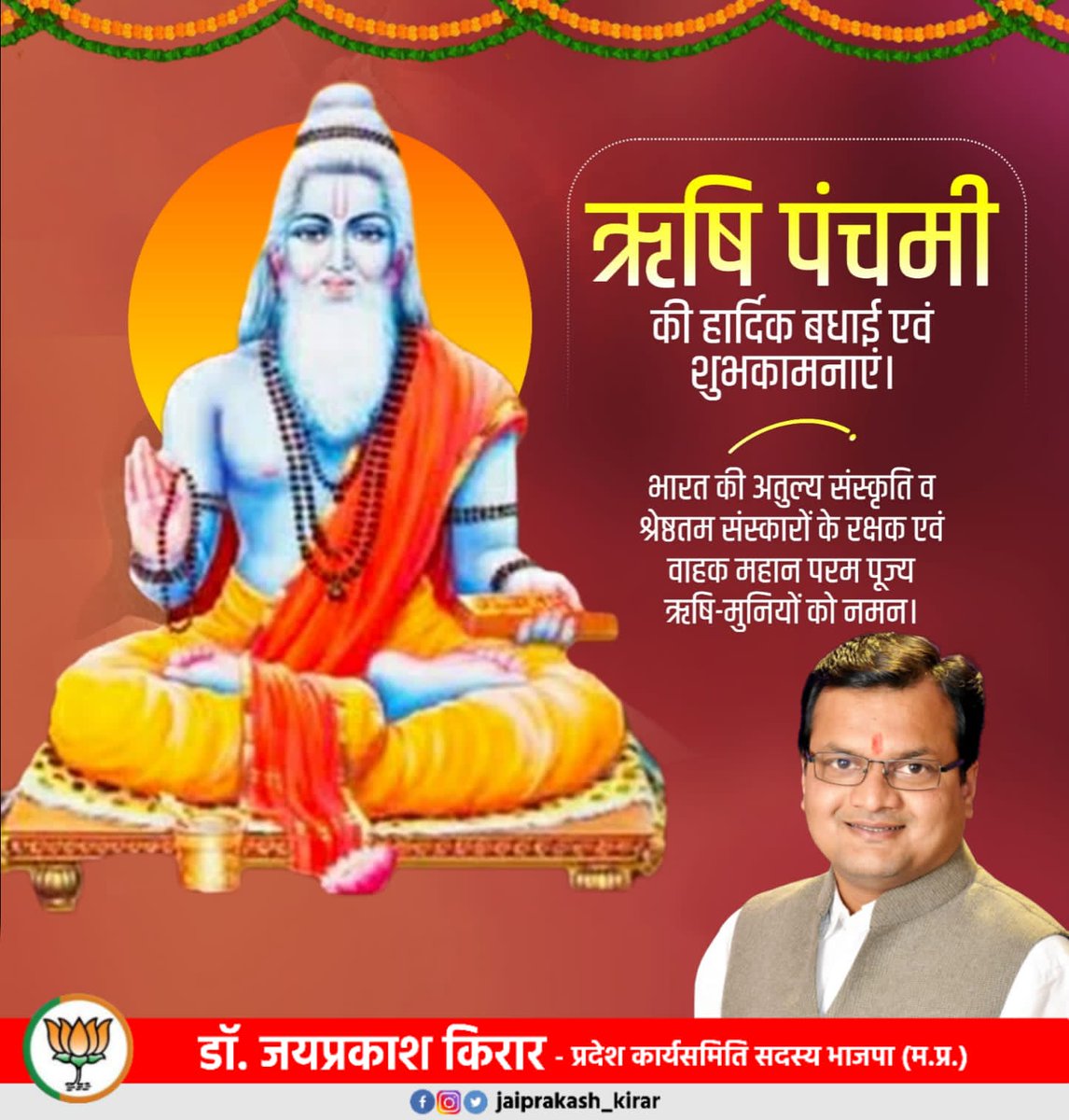 JP_kirar's tweet photo. #ऋषि_पंचमी की हार्दिक शुभकामनाएं 
भारत की अत��ल्य संस्कृति व श्रेष्ठतम संस्कारों के रक्षक एवं वाहक महान परम पूज्य ऋषि मुनियों को नमन ।
@BJP4India @BJP4MP @ChouhanShivraj @JPNadda @narendramodi @vdsharmabjp https://t.co/gFATnfuQVJ