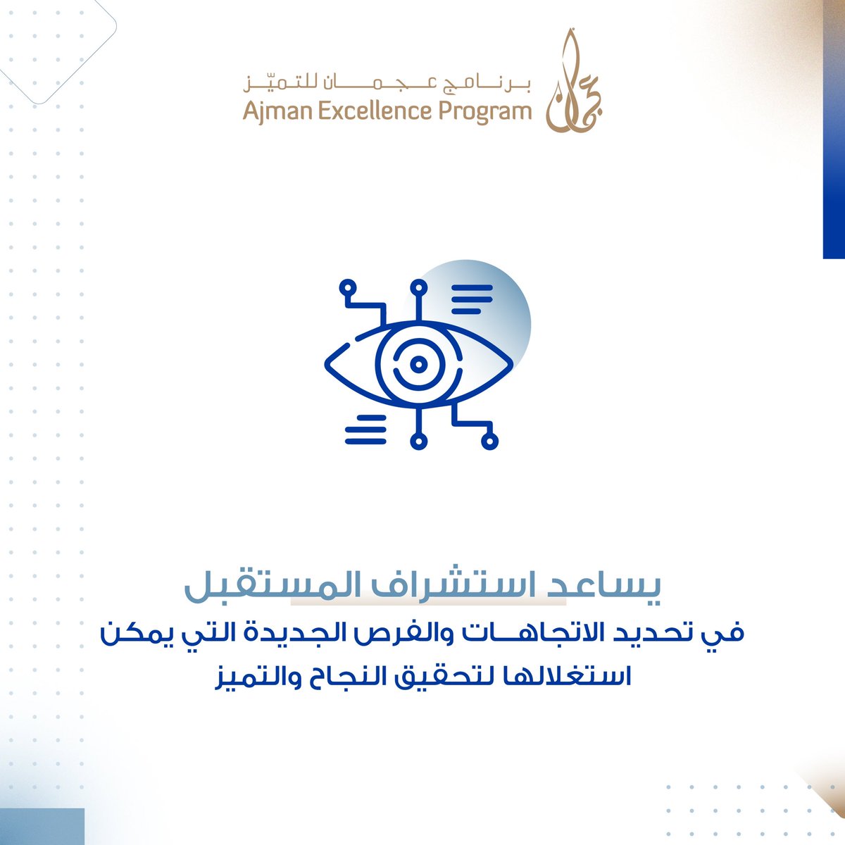 AjmanEX's tweet photo. #ajman_excellence_program 
#برنامج_عجمان_للتميز https://t.co/cohdq0vOgY