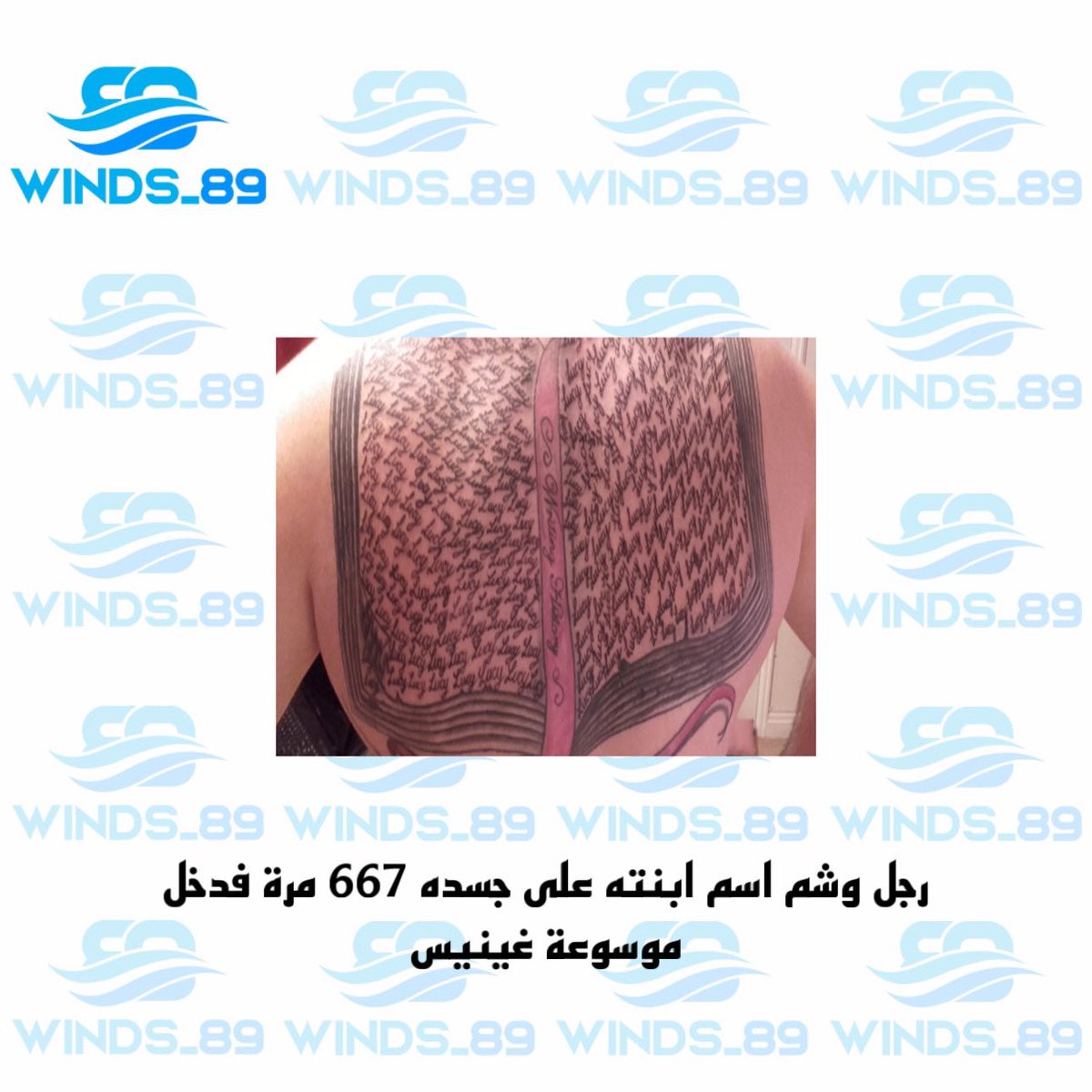 winds__89's tweet photo. سجل البريطاني مارك إيفانز، اسمه بموسوعة غينيس للأرقام القياسية، بعدما وشم اسم طفلته «لوسي» على جسده 667 مرة لحبه لها. وسبق أن دخل، الموسوعة 2017، بوشم اسم ابنته على ظهره 267 مرة. https://t.co/DqFljYDmAA