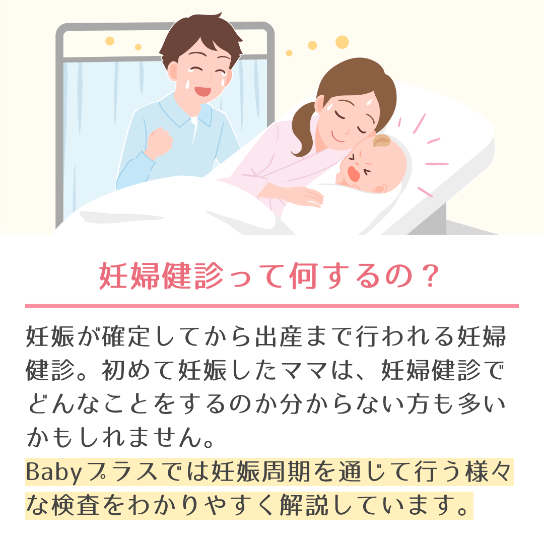 BabyplusApp's tweet photo. 妊娠が判明してから出産するまで、
母子ともに健康か確認するため妊婦健診が行われるけど
Babyプラスアプリには、
「健診検査ガイド」という機能がついているよ！

妊娠周期を通じて行う様々な検査を項目ごとに分かりやすく解説しているのでぜひ参考にしてみてね！

#Babyプラス https://t.co/XjPsT3AvQc