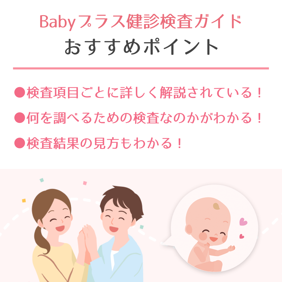 BabyplusApp's tweet photo. 妊娠が判明してから出産するまで、
母子ともに健康か確認するため妊婦健診が行われるけど
Babyプラスアプリには、
「健診検査ガイド」という機能がついているよ！

妊娠周期を通じて行う様々な検査を項目ごとに分かりやすく解説しているのでぜひ参考にしてみてね！

#Babyプラス https://t.co/XjPsT3AvQc