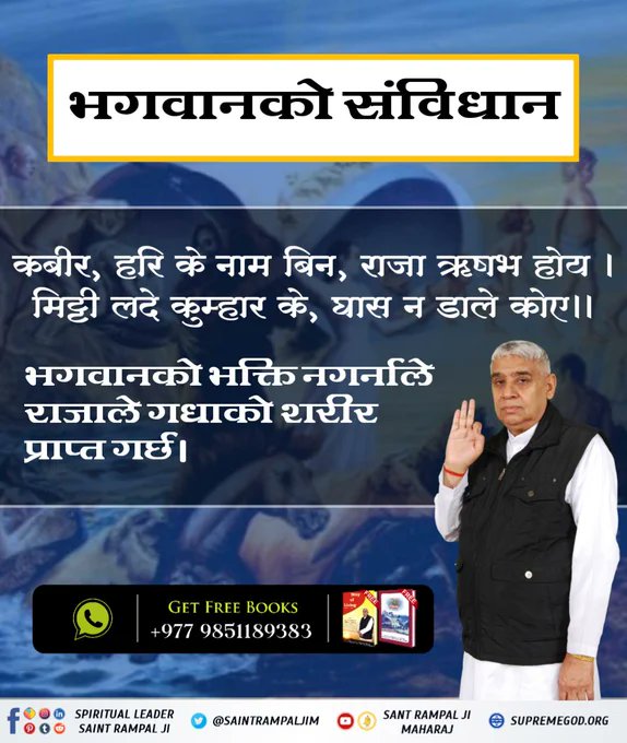 #कबीर_भगवानको_विधान 
कबीर, हरि के नाम बिन, राजा ऋषभ होय ।
मिट्टी लदे कुम्हार के, घास न डाले कोए ॥ 
भगवानको भक्ति नगर्नाले राजाले गधाको शरीर प्राप्त गर्छ।