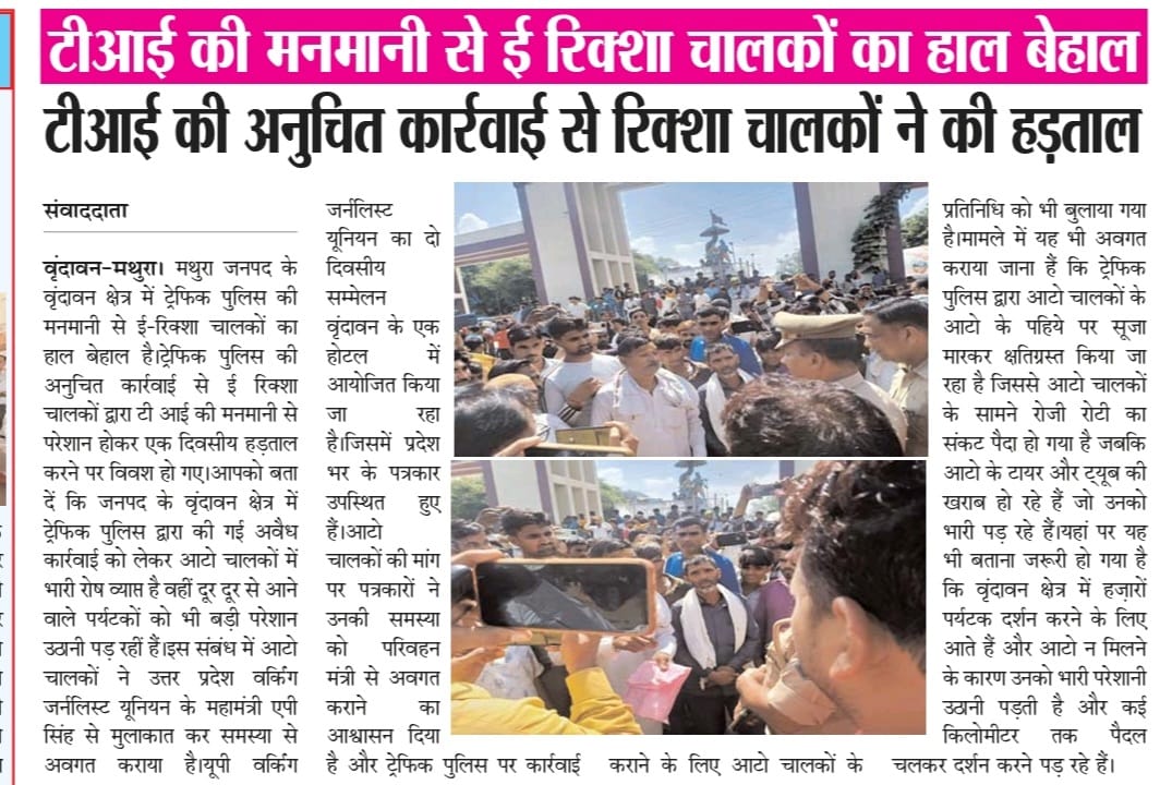rcnews3's tweet photo. @myogiadityanath मथुरा के वृंदावन में मनमानी पर उतरी ट्रैफिक पुलिस,आटो रिक्शा चलाकर परिवार का जीवन यापन करने वाले गरीब लोगों के रिक्शा को कर रहे पंचर,एक कार्यक्रम में आ रहे परिवहन मंत्री से मिलेंगे परेशान ऑटो चालक https://t.co/lFvxPvbrP4