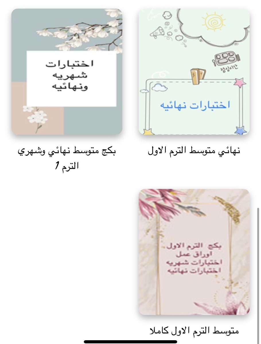 صباحكم مبارك بذكر الله ..
🔴🔴
تم اضافه اختبارات شهريه اضافيه جديده للمرحلة المتوسطه والثانويه في قسم الاختبارات الشهريه واقسام اختبارات الترم الاول ..
<a href="/Abdo7ameed/">عيش المدينة |عبدالله</a> #معلم_انجليزي #الرخصه_المهنيه_عام_تربوي #الرخصه_المهنيه_