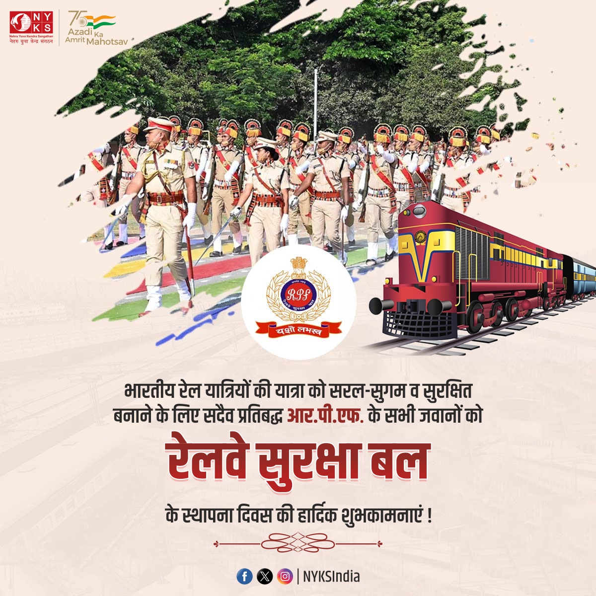 रेलवे सुरक्षा बल (RPF) दिवस की हार्दिक शुभकामनाएं! आपकी सेवाएं हमारी रेलवे सुरक्षा के लिए अत्यंत महत्वपूर्ण हैं। आपका साहस और संघर्ष हमें सुरक्षित रेलवे यात्रा का आनंद देते हैं। 🚄👮‍♂️🇮🇳 

#रेलवे_सुरक्षा_दिवस #RPFDay #RPFRaisingDay #RPFFoundationDay #NYKS #India