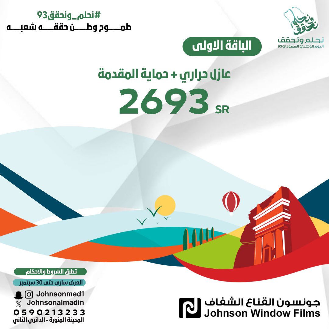 johnsonalmadin's tweet photo. في يوم الوطن 
#نحلم_ونحقق٩٣
طمــــوح وطــــن .. حققــــــه شعبــــــه 

#عرض_اليوم_الوطني93
#عازل_حراري بنسبة عزل ٦٥٪ على كامل زجاج السيارة مع باقة حماية المقدمة ( مُعالجة ذاتياً )  بـ٢٦٩٣ ريال شامل الضريبة 

للتواصل والحجز : 
جونسون القناع الشفاف #المدينه_المنورة
📱: 0590213233 https://t.co/YmTr7z7Ux3