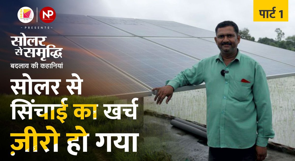 “मेरे पास 8 एकड़ खेत है, हमने जबसे सोलर पम्प लगवाया है सिंचाई का खर्च ज़ीरो हो गया। पहले फसल के दौरान तो रोज़ ही 5-6 लीटर डीज़ल लगता । मुझे देख कर मेरे गाँव के 4 और किसानों ने #Solarpump लगवाया है।” 
सर्वेश वर्मा, किसान झंझरा गाँव, बाराबंकी #uttarpradesh 
#solarenergy #NewsPotli