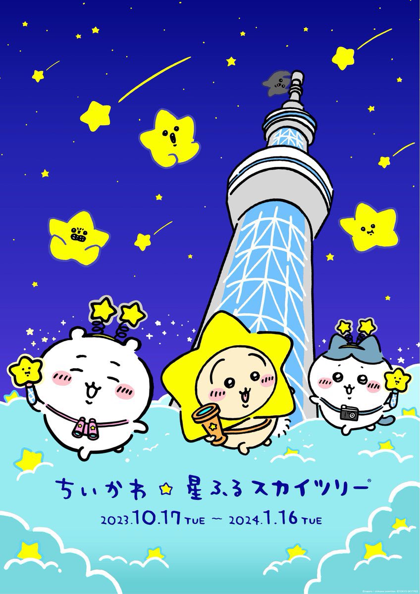 chiikawasan's tweet photo. ＼コラボ決定📣／

『ちいかわ☆星ふるスカイツリー』
スカイツリーと初のコラボイベントが開催決定🎉

【開催期間】
10月17日(火)〜1月16日(火)

天望回廊での館内装飾や、フォトスポット、限定グッズや限定カフェメニューなど、盛りだくさんのイベントです✨

詳細は引用をチェック👇 https://t.co/TKFK0kbBPj