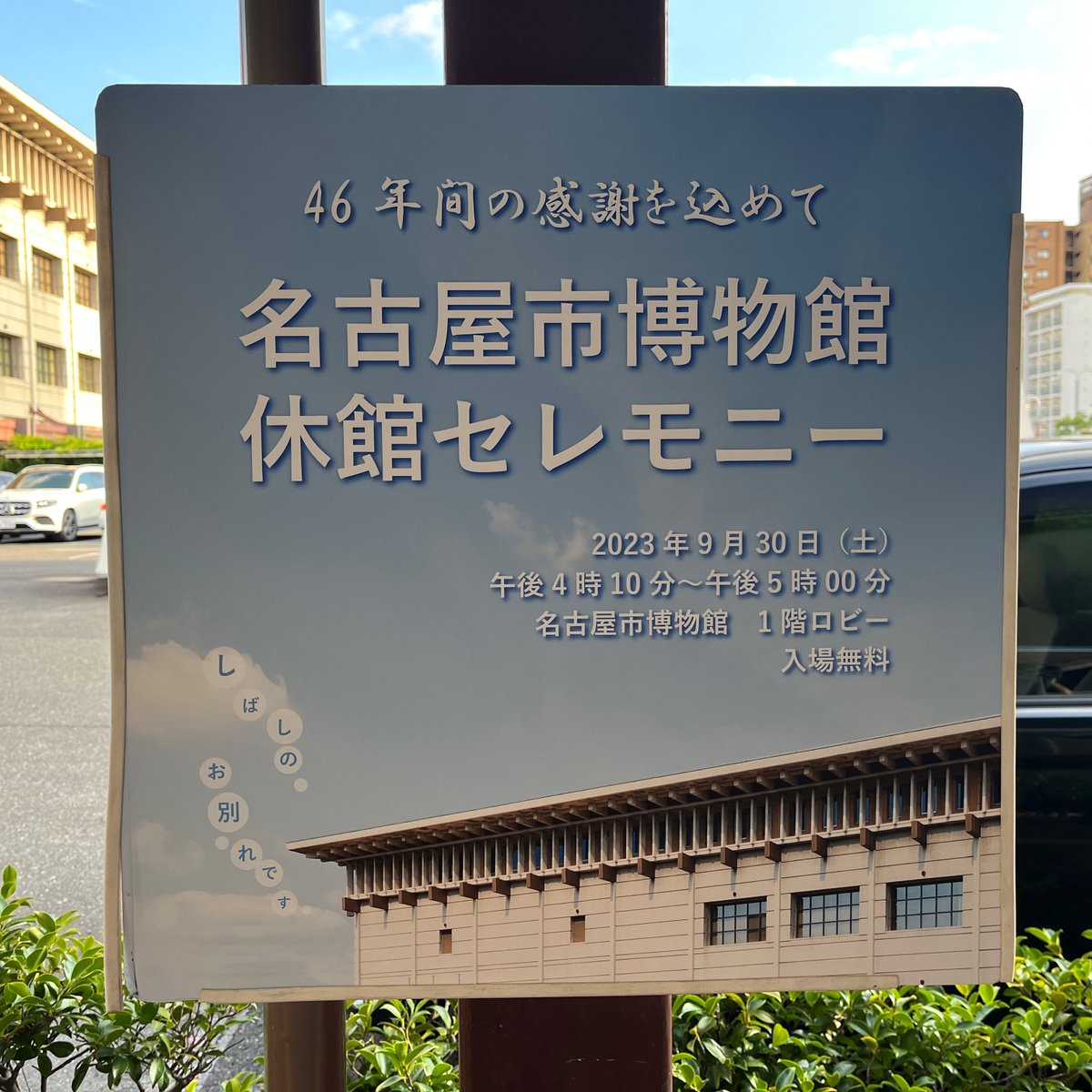nagoyashihaku's tweet photo. #名古屋市博物館　9月25日(月)と26日(火)は連続休館日です。

リニューアル休館までの開館日も残すところ、9月27日、28日、29日、30日の4日間となりました。
最終日の9月30日(土)には休館セレモニーを行いますのでお楽しみに。

これからも、名古屋市博物館をよろしくお願いします！ https://t.co/80E2sL6Nxz