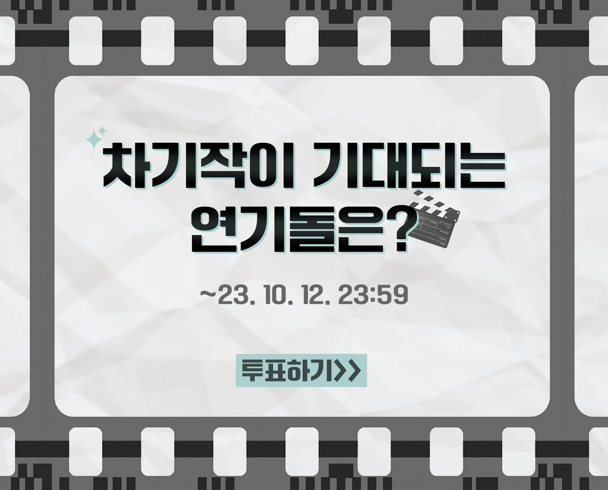 coogoong's tweet photo. [#팬캐스트_투표]

🎬차기작이 기대되는 연기돌은?
🎬Which actor's next project excites you?

광고를 선물해 주고 싶은 아이돌에게 투표해 주세요 .ᐟ 

📍투표 기간 : ~23. 10. 12. (KST) 

📍투표하러 가기
https://t.co/8YP0JgY2ZJ https://t.co/D3zXhmjqsZ