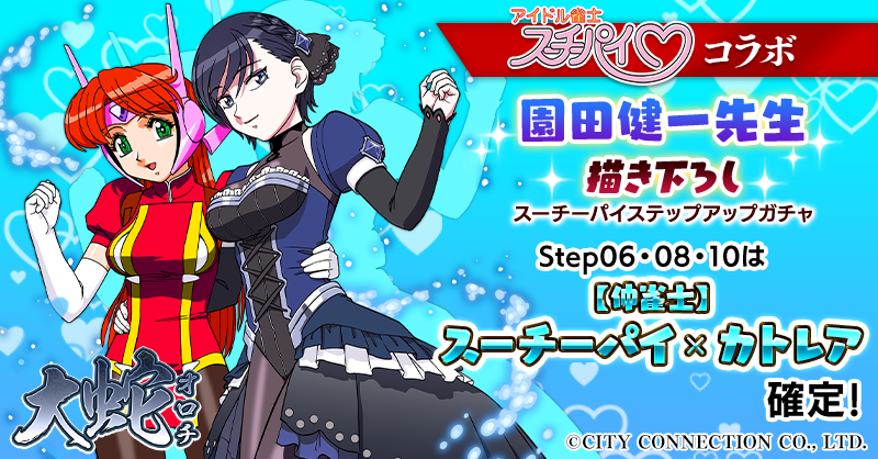 アイドル雀士スーチーパイ コラボ 🀄園田健一先生 描き下ろし