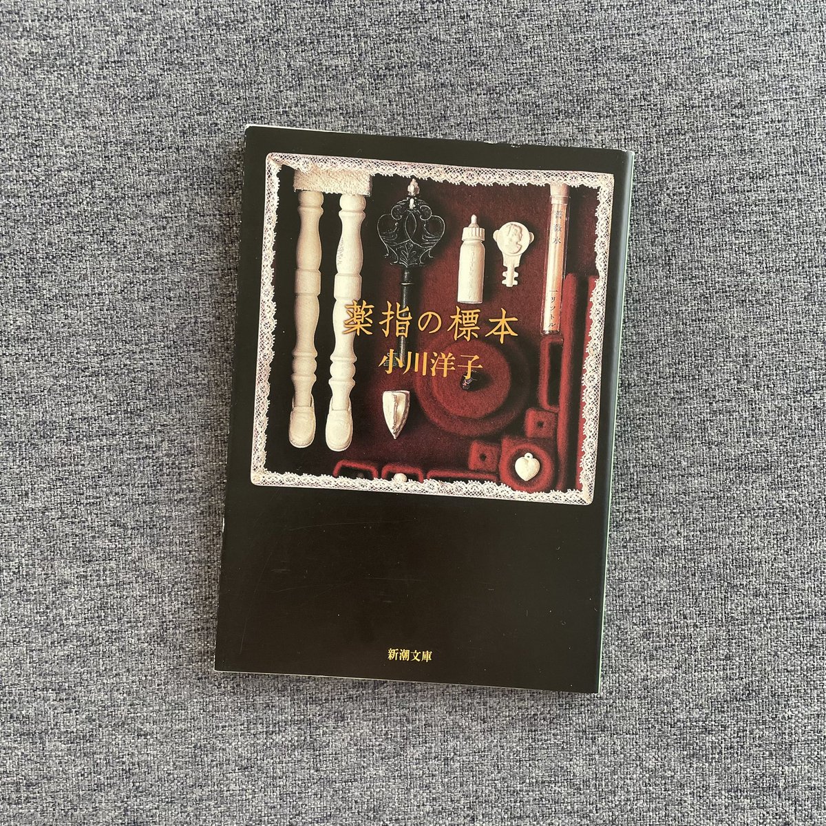 薬指の標本/小川洋子
#読了 

小川さん独特の静かで密やかな文章が素敵でした。
主人公が自ら望み弟子丸氏にゆるやかに絡め取られ支配されていくのが、汚れのない美しいエロスというかなんというか…☺️

火傷の女の子のことが気になって一人でヒリヒリしてるのが、伝わりすぎて辛いほどだった。