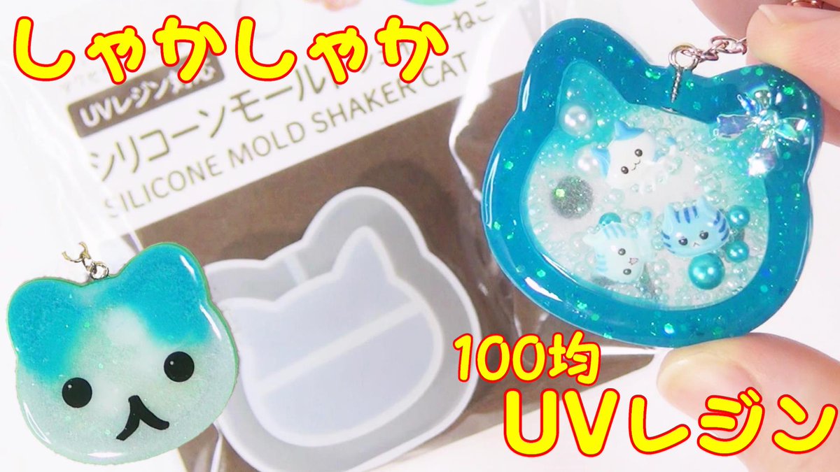 セリアのシェイカーモールドを使って 青いねこちゃんのキーホルダーを