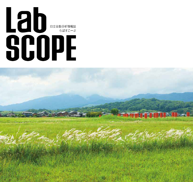 Hightech_MLs's tweet image. 情報誌 #LabSCOPE Vol.66が発行されました。
ご協力いただきありがとうございました。

【LabVISION】札幌医科大学附属病院
【LabVOICE】三楽病院、三重ハートセンター、奈良県立医科大学
【いずれをいまに】浦和医師会メディカルセンター　神山清志さん
【INVITATION】文京学院大学　村井潤一郎さん