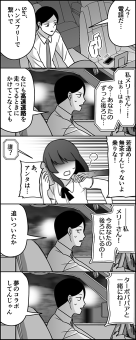 タイミング最悪メリーさん 