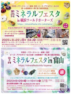 HybridopalY's tweet photo. ◆9/22〜9/24
ミネラルフェスタ
in横浜ワールドポーターズ
◆9/29〜10/1
ミネラルフェスタin富山
にて、ハイブリッドオパールの原石&端っこブロックを35点限り特別割引価格にて販売させていただきます😊
◇ご注意◇
お買い上げの際、現地にてもーさん@inosehousekito からクーポンコードをお伝えしますので、その場でHYBRID OPAL WEB上での購入お手続きをお願いいたします🙇‍♂️
#ハイブリッドオパール
#人工オパール