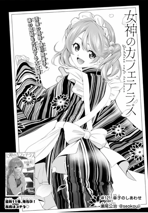 💕週マガ42号本日発売💕

『女神のカフェテラス』は第121話「幸子のしあわせ」が掲載☕️

ついに現れた、流星のおばあちゃん・由美子。
彼女の口から語られるのは…?

若き日の由美子さんの扉絵も眼福ものです✨✨

#女神のカフェテラス 