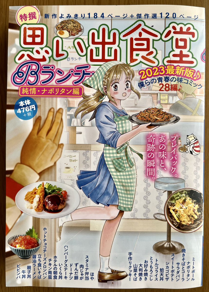 【宣伝】少年画報社「思い出食堂Bランチ」発売中です。
「醤油ラーメン」16p再録されています。
もう何年も前の作品で何描いたか覚えてなくて💦新鮮な気持ちで読み返しました🍜☺️
ただ、編集長の「ナルト🍥は絶対乗せて欲しい」とのお言葉は鮮明に覚えています。
よろしくお願いします〜❗️