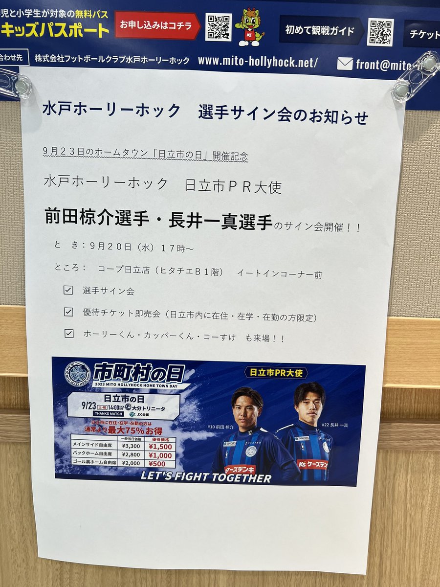 本日　ヒタチエ地下１階いばらきコープ
あかつ水産さん脇の催事場で17時より
水戸ホーリーホック　日立ＰＲ大使
前田　涼介選手　長井　一真選手
のサイン会と9月23日に開催される
試合優待券の即売会を実施いたします！
是非遊びに来て下さいね！
#ヒタチエ　#水戸ホーリーホック