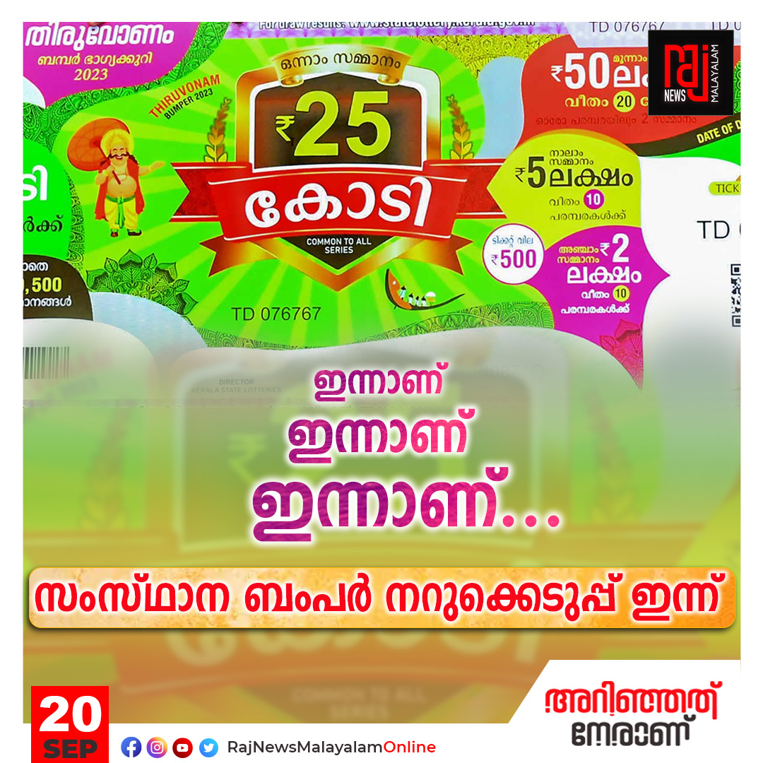 RajNewsMMTweets's tweet photo. ഭാഗ്യം കാത്ത് കേരളം..
#onam2023 #onambumper #prize #news #LatestNews #malayalam #MalayalamNews #RajNews #rajnewsmalayalam #todaynews #trendingnews #latestmalayalamnews https://t.co/9V0uE6f8hg