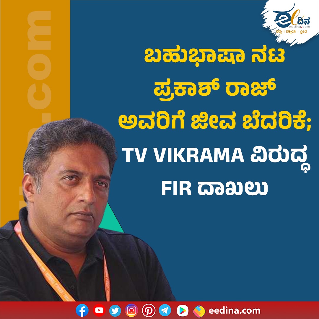 eedinanews's tweet photo. ಬಹುಭಾಷಾ ನಟ ಪ್ರಕಾಶ್ ರಾಜ್ ಅವರಿಗೆ ಜೀವ ಬೆದರಿಕೆ; TV VIKRAMA ವಿರುದ್ಧ FIR ದಾಖಲು
#PrakashRaj #vikramtv #santana #cinima #PrakashRai #maheshvikram #postcord https://t.co/gbrv1v6yuA