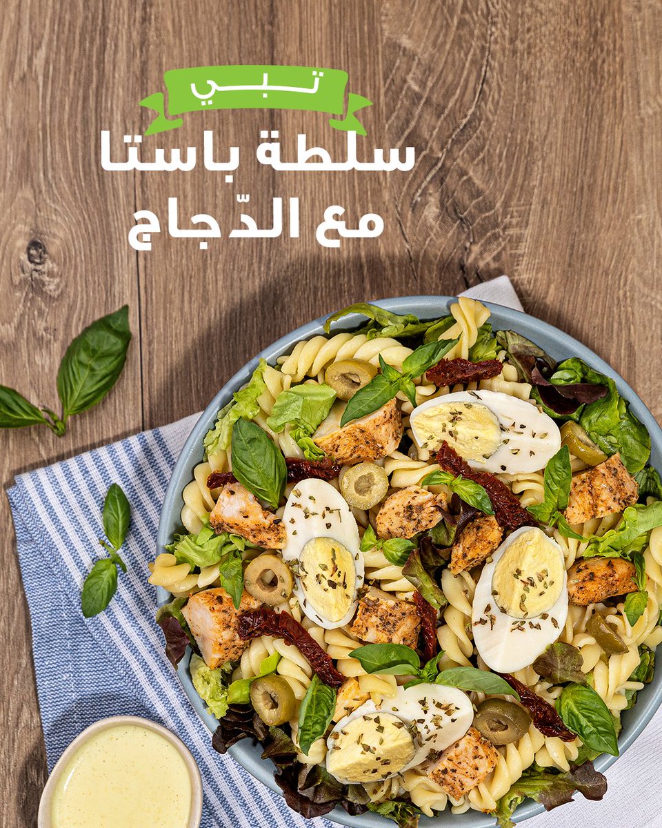 تبي أكثر؟💚
سلطة الباستا بالدجاج متوفرة الآن على الطلبات الداخلية والتوصيل🚗.

#زعتر_وزيت
#جديدنا
#تبي_أكثر
#زعتر_وزيت_السعودية