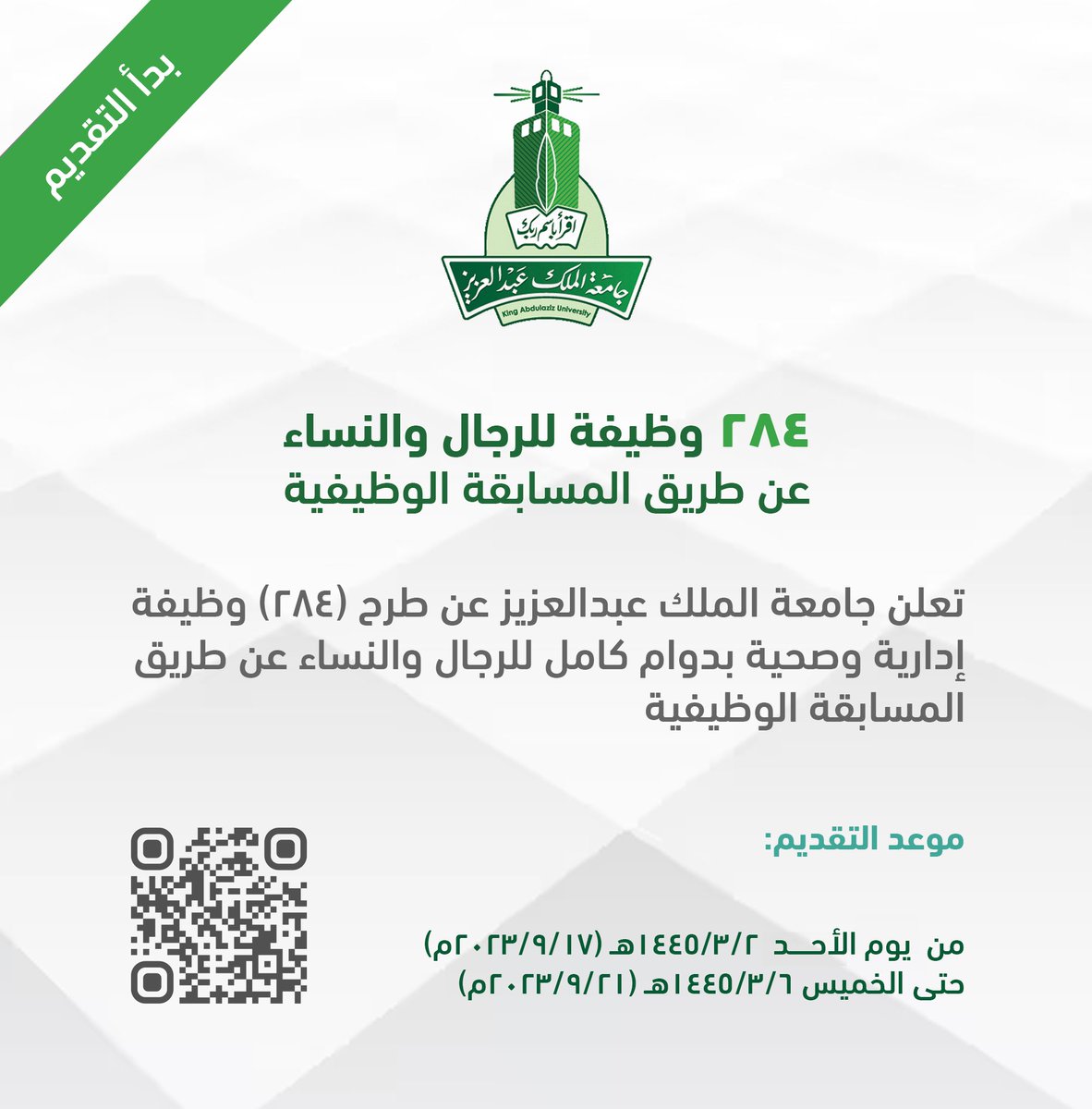 WadhefaDotCom's tweet photo. 🟠 ينتهي التقديم قريباً (284 وظيفة للجنسين):

تعلن #جامعة_الملك_عبدالعزيز عن طرح (284) وظيفة للجنسين بدوام كامل عن طريق المسابقة الوظيفية (تشمل وظائف متعددة لا تتطلب الخبرة) يستمر التقديم حتى غداً الخميس 1445/3/6هـ (الساعة 11:59م)

التفاصيل: https://t.co/PPHgn6XnsX

#وظائف_شاغرة https://t.co/icVTnNZCuT