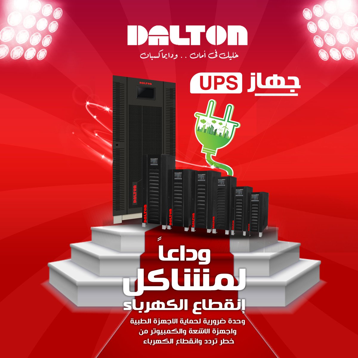ups_dalton's tweet photo. القوة والثبات مع Dalton Ups بتضنلك اطول فترة واقل تكلفة  #مزود_الطاقة_الغير_منقطعة #Dalton_UPS #UPSC #Electric #electronics https://t.co/ot7dmorim7