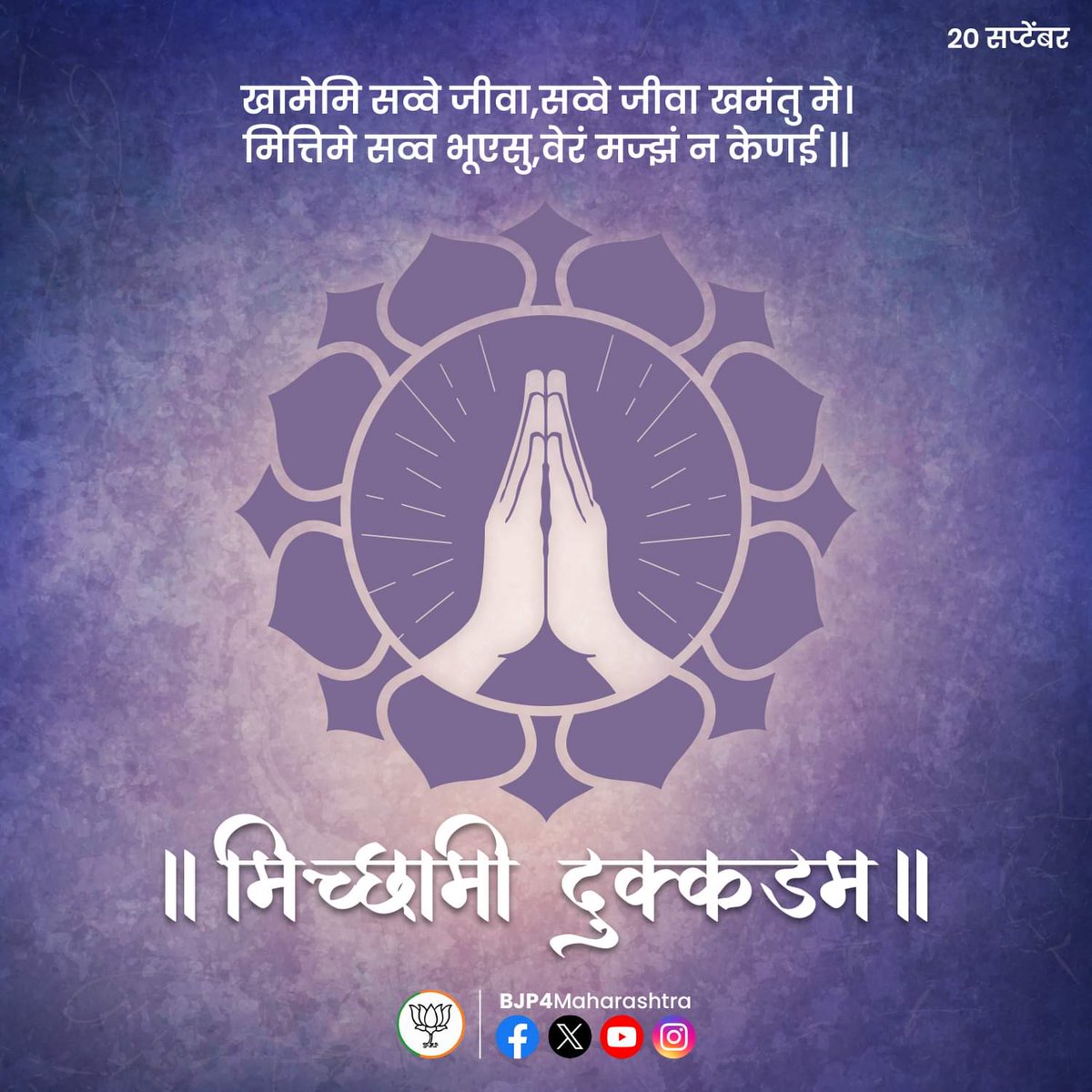 PharandeDevyani's tweet image. || मिच्छामि दुक्कडम् ||
#MichhamiDukkadam #paryushan2023 #paryushan #Maharashtra #mladevyanipharande