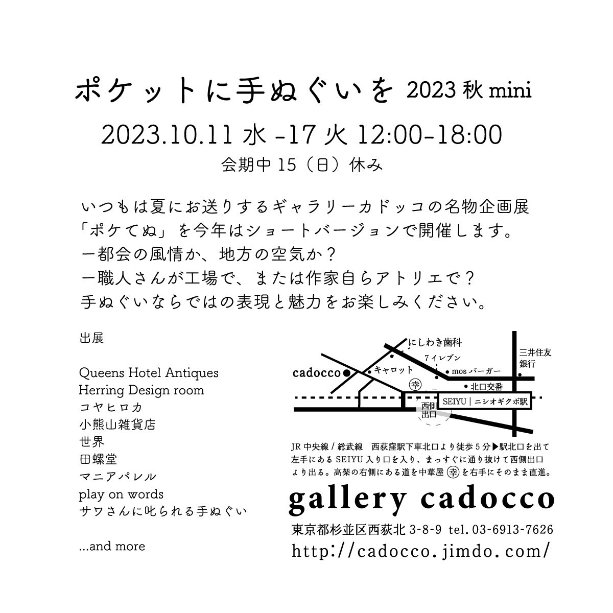 cadocco's tweet image. \\ポケてぬファンのみなさーん📣//
今年は秋に開催いたしまーす！

ポケットに手ぬぐいを 2023秋 mini
 
10.11水-17火12:00-18:00
会期中15（日）休み
 
いつもは夏にお送りするギャラリーカドッコの名物企画展「ポケてぬ」を
今年はショートバージョンで開催します。
 #tenugui #手ぬぐい #ポケてぬ