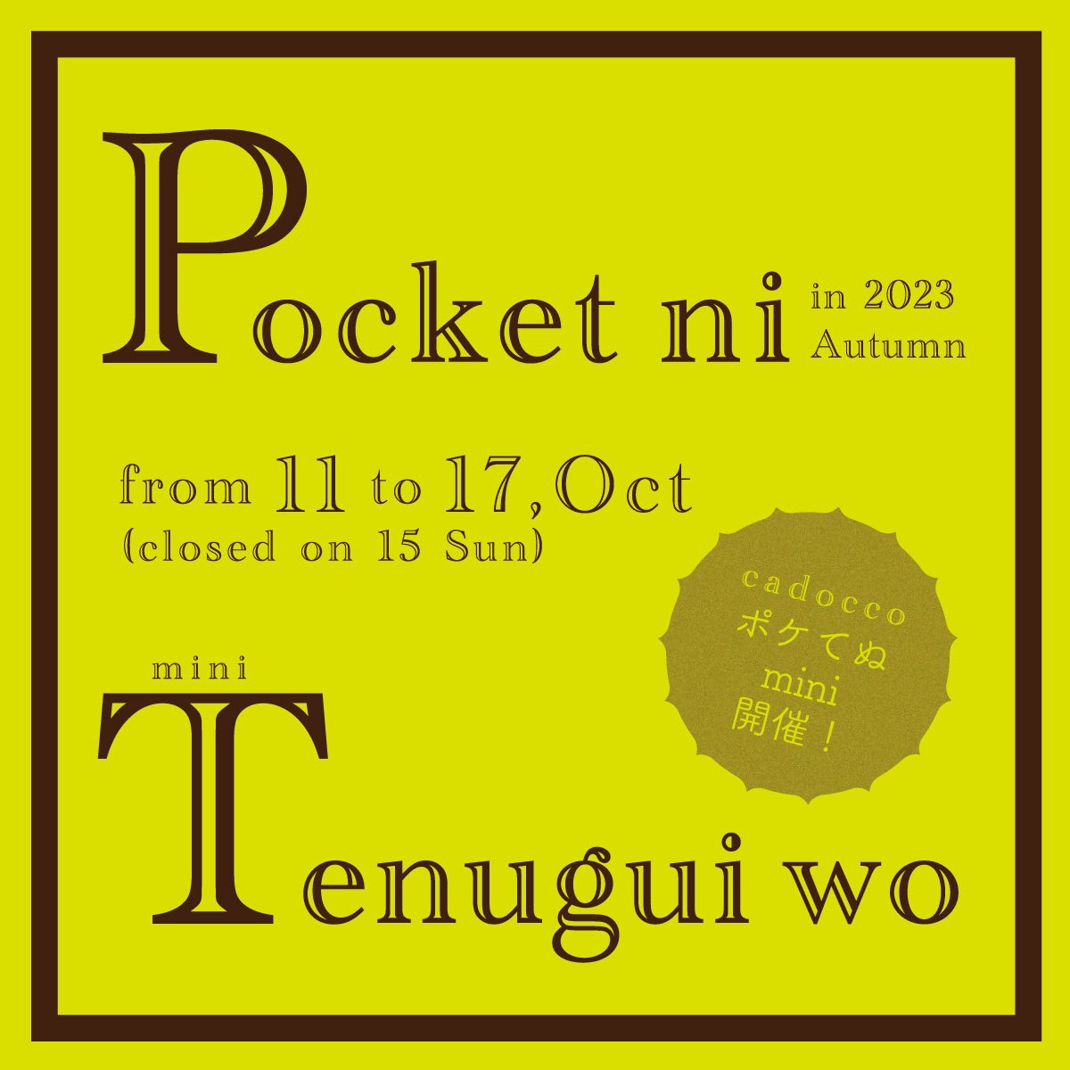 cadocco's tweet image. \\ポケてぬファンのみなさーん📣//
今年は秋に開催いたしまーす！

ポケットに手ぬぐいを 2023秋 mini
 
10.11水-17火12:00-18:00
会期中15（日）休み
 
いつもは夏にお送りするギャラリーカドッコの名物企画展「ポケてぬ」を
今年はショートバージョンで開催します。
 #tenugui #手ぬぐい #ポケてぬ