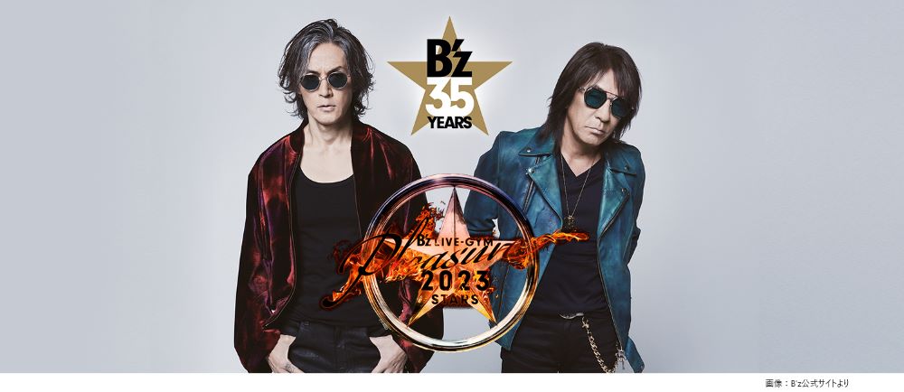 【祝】本日9月21日でB'zデビュー35周年

ギタリスト・松本孝弘とボーカリスト・稲葉浩志からなるロックユニット。1988年のこの日、シングルとアルバムの同時発売でデビューした。CDの歴代売上枚数は8300万枚を超えており、「日本で最もCDセールスを記録したアーティスト」である。