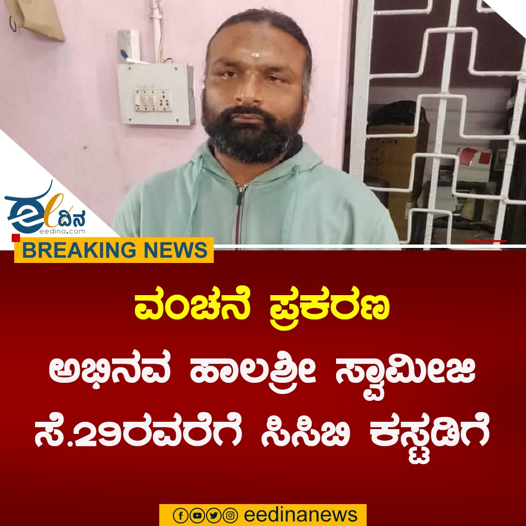 eedinanews's tweet photo. BREAKING NEWS
ವಂಚನೆ ಪ್ರಕರಣ | ಅಭಿನವ ಹಾಲಶ್ರೀ ಸ್ವಾಮೀಜಿ ಸೆ.29ರವರೆಗೆ ಸಿಸಿಬಿ ಕಸ್ಟಡಿಗೆ
#ChaitraKundapura #santana #ChakravarthiSulibele #halasriswamiji #vikramtv #BREAKING https://t.co/nwkQvBVGOE