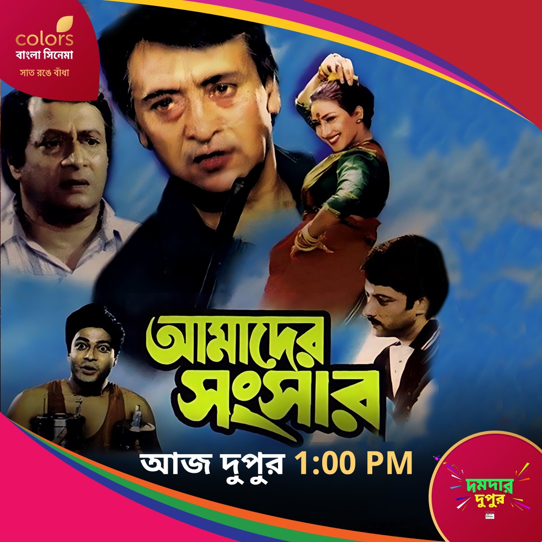 আজ #DomdarDupur -এ দেখুন #AmaderSansar দুপুর 1:00 PM -এ শুধুমাত্র #ColorsBanglaCinema -য়। 

@RituparnaSpeaks
@SreelekhaSpeaks
#FerdousAhmed 
#AbhishekChatterjee
#RanjitMallick
#VictorBanerjee
#DeepankarDey
#SubhashishMukherjee