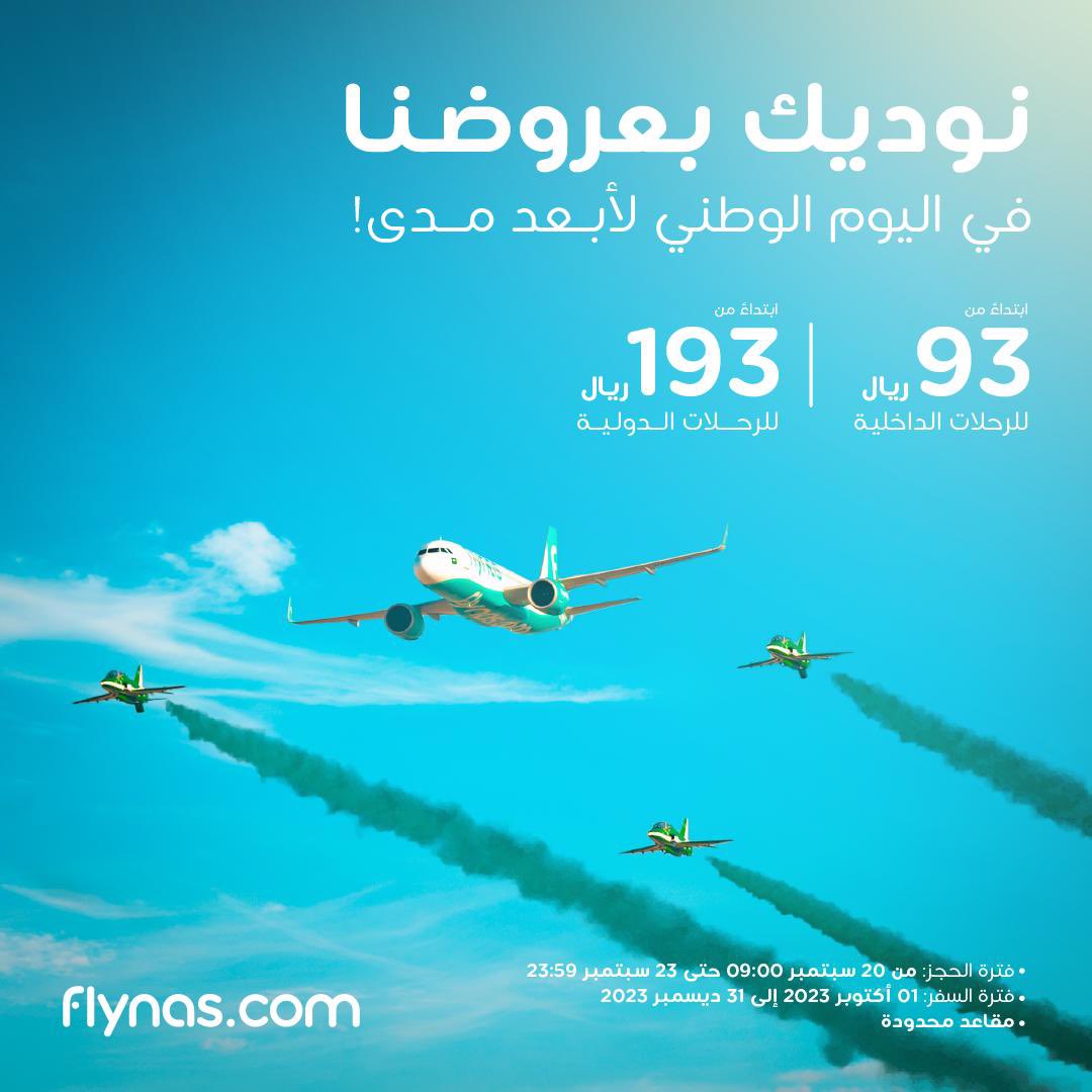 Fawaz2world's tweet photo. 🔥🔥 الحقو على عرض طيران ناس 
✈️ الرحلات الداخلية 93 ريال
✈️ الرحلات الدولية 193 ريال

⏹️ فترة الحجز من الآن إلى 23 سبتمبر
 والسفر سافر متى ماتبي في الفترة هذي
مابين 1 اكتوبر إلى نهاية السنة 

📌 رابط الحجز
https://t.co/yUmzWQsMkl https://t.co/QY0m3ROiNX