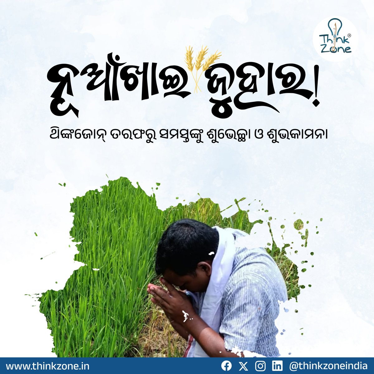 ନୂଆଁଖାଇ ଜୁହାର! 🙏 

🎋କୃଷିଭିତ୍ତିକ ଗଣପର୍ବ ନୂଆଁଖାଇ ଅବସରରେ ଥିଙ୍କଜୋନ୍ ତରଫରୁ ସମସ୍ତଙ୍କୁ ଶୁଭେଚ୍ଛା ଓ ଶୁଭକାମନା !! ଏହା ଆପଣଙ୍କ ଜୀବନରେ ସୁଖ, ସମୃଦ୍ଧି ଭରିଦଉ।  

#ନୂଆଁଖାଇଜୁହାର #NuakhaiJuhar #nuakhai #thinkzone