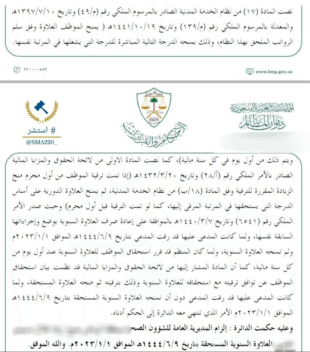 📍حكم قضائي حديث نص :
- أن الموظف صادف قرار ترقيته أول يوم في السنة المالية ، وامتنعت الجهة عن صرف " العلاوة السنوية " ، المستحق لها وفق المادة ١٧ من نظام الخدمة المدنية، واكتفت بترقيته دون اعطائه العلاوة السنوية .
- قرر المنظم استحقاق الموظف للعلاوة السنوية عند أول يوم من كل سنة