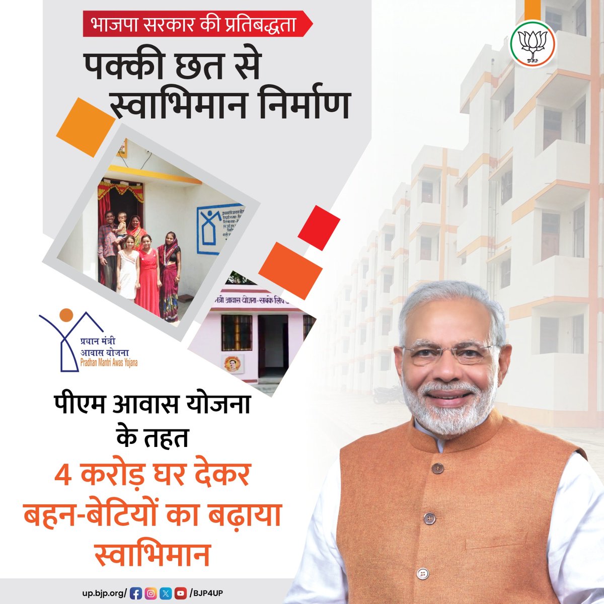 पीएम आवास योजना के तहत जो घर बने हैं, उन घरों पर मालिकाना हक महिलाओं का भी है। इस मालिकाना हक ने घर के दूसरे आर्थिक फैसलों में भी महिलाओं की भागीदारी को मजबूत किया है।

पीएम आवास योजना के तहत 4 करोड़ घर देकर बहन-बेटियों का बढ़ाया स्वाभिमान

#BJP4IND #BJP4UP #NarendraModi
