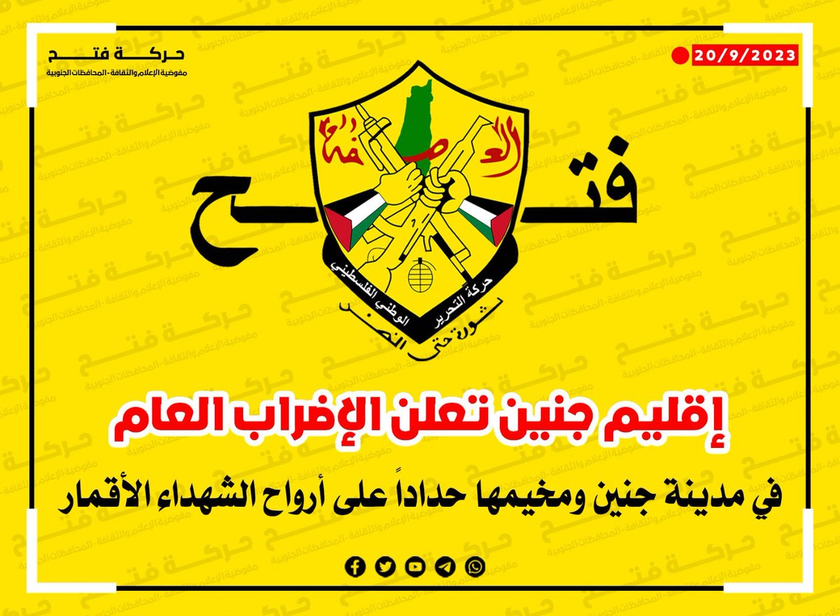 حركة فتح بإقليم جنين تعلن الإضراب العام اليوم الأربعاء، في مدينة جنين ومخيمها حداداً على أرواح الشهداء الأقمار.