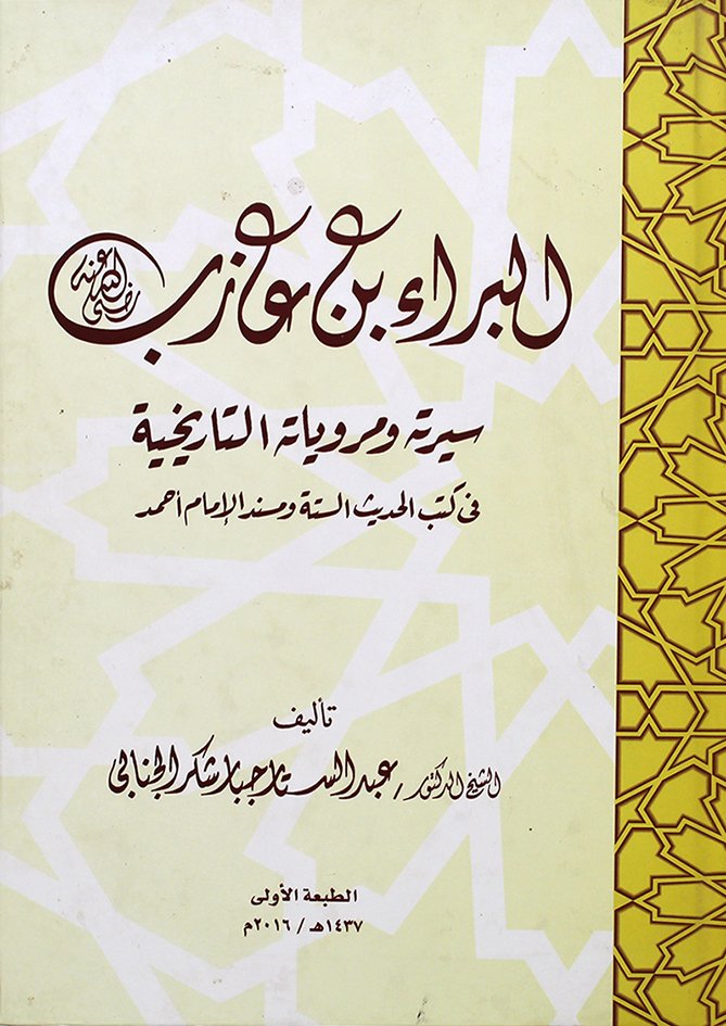 dabdalsatter's tweet photo. البراء بن عازب (رضي الله عنه)

(سيرته ومروياته التاريخية في كتب الحديث الستة ومسند الإمام أحمد)

المؤلف الشيخ الدكتور عبدالستار جبار شكر الجنابي
https://t.co/2anFAKm5YJ https://t.co/jJMvGezxoK
