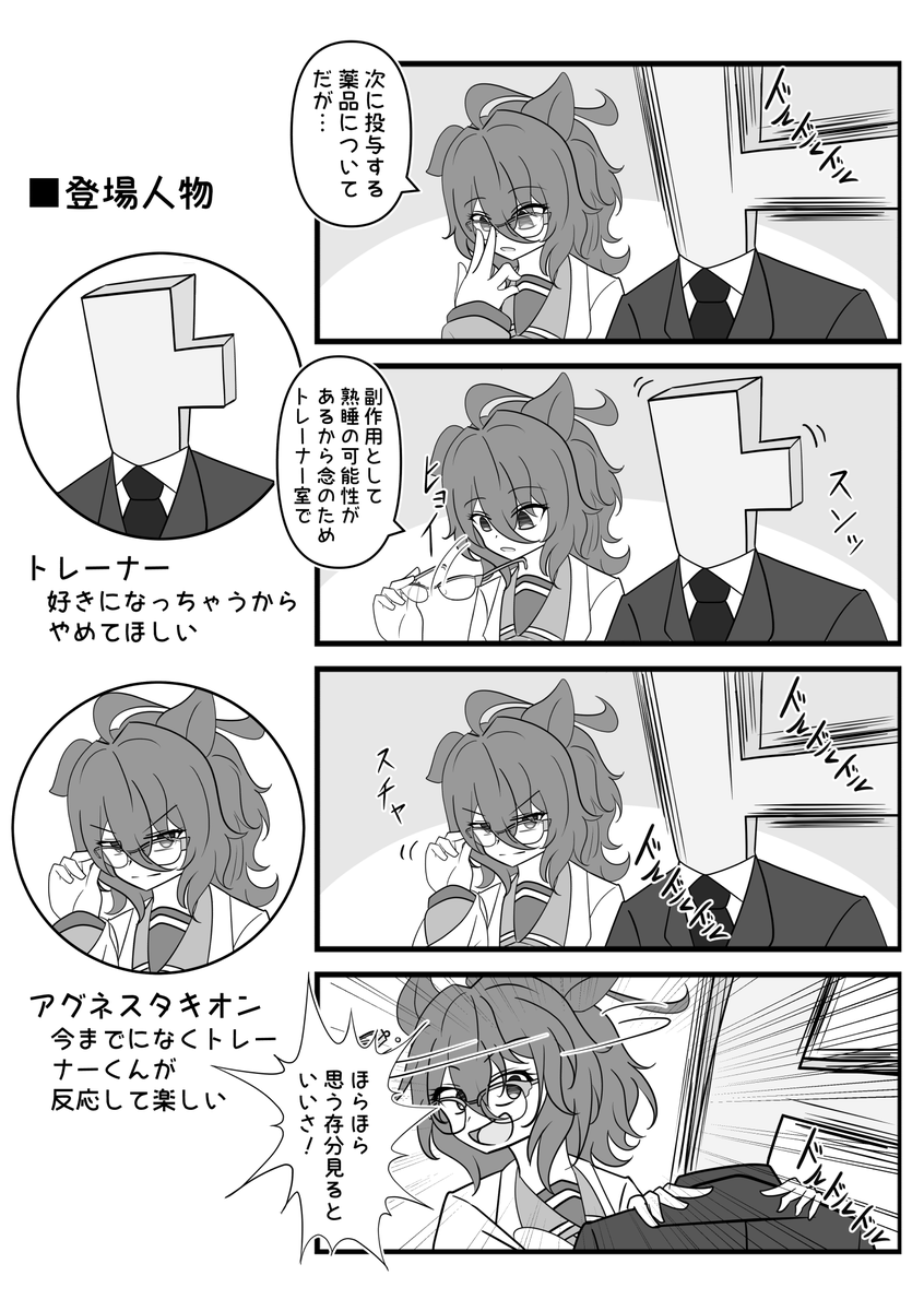 眼鏡オン

#アグネスタキオン 