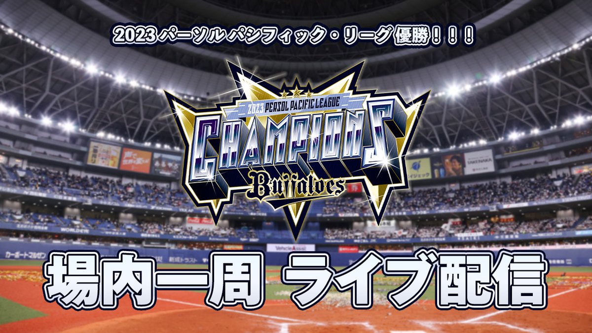 Orix_Buffaloes's tweet photo. 【生配信やります！】
2023パーソル パ・リーグ優勝！このあと22時頃より、選手たちがグラウンドを一周する様子をBsTVで生配信いたします！
3連覇の歓喜に沸く選手たちの表情をお見逃しなく！！！
https://t.co/UhZ0dVGgbm
※電波状況などにより急遽中止となる場合があります。
#全員で祝う 
#Bs2023 https://t.co/KQmmWTx0KL