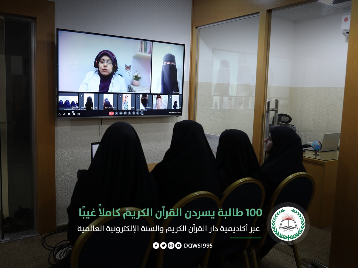 DQWS1995's tweet photo. 📷100 طالبة يسردن القرآن الكريم كاملًا غيبًا على جلسة واحدة عبر أكاديمية دار القرآن الكريم والسنة الإلكترونية العالمية.

#دارالقرآن_الكريم_والسنة #أهل_القرآن #صفوة_الحفاظ #غزة_فلسطين https://t.co/UQbxbcc08O