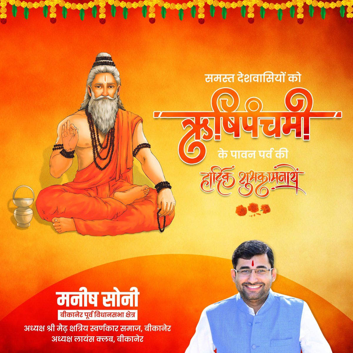 ManishSoniIndia's tweet photo. समस्त देशवासियों को ऋषि पंचमी - के पावन पर्व की हार्दिक शुभकामनाएं

#socialworker #manishsonibikaner #rishipanchmi #Mission2023 https://t.co/zPMHAuBW4C