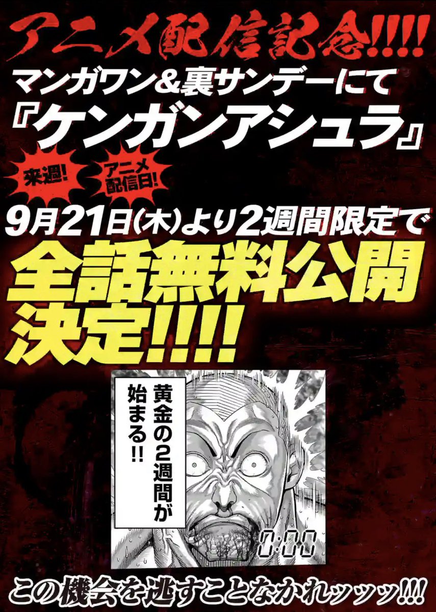 このあと深夜の日付が変わった9月21日(木)から、日本一の企業を決める異種格闘バトル作品『ケンガンアシュラ』の全話無料公開が始まります!!

同じく明日16時から始まるNetflixでのアニメseason2の配信記念として【マンガワン】と【裏サンデー】両方で読めるので、黄金の2週間をお楽しみください👊! 