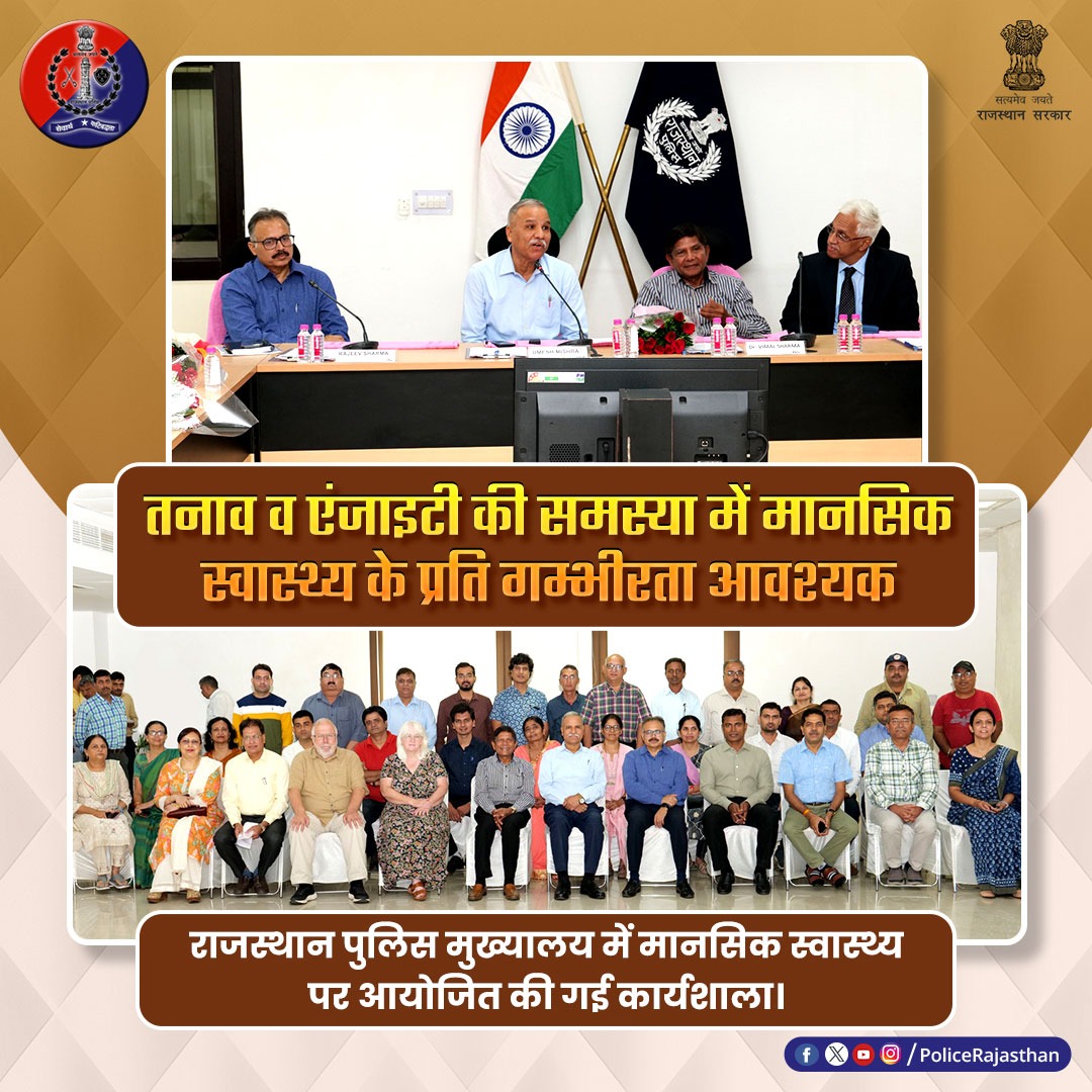 PoliceRajasthan's tweet image. #PHQ में मानसिक स्वास्थ्य के बारे में आयोजित की गई कार्यशाला।

#DGP श्री उमेश मिश्रा ने मानसिक स्वास्थ्य के प्रति गम्भीरता बरतने की आवश्यकता प्रतिपादित की। 

कार्यशाला में इंग्लैंड से आए डॉ. विमल शर्मा, डॉ. कैथरीन एवं डॉ रॉबर्ट पॉल ने भी अपने विचार व्यक्त किए। 

#RajasthanPolice