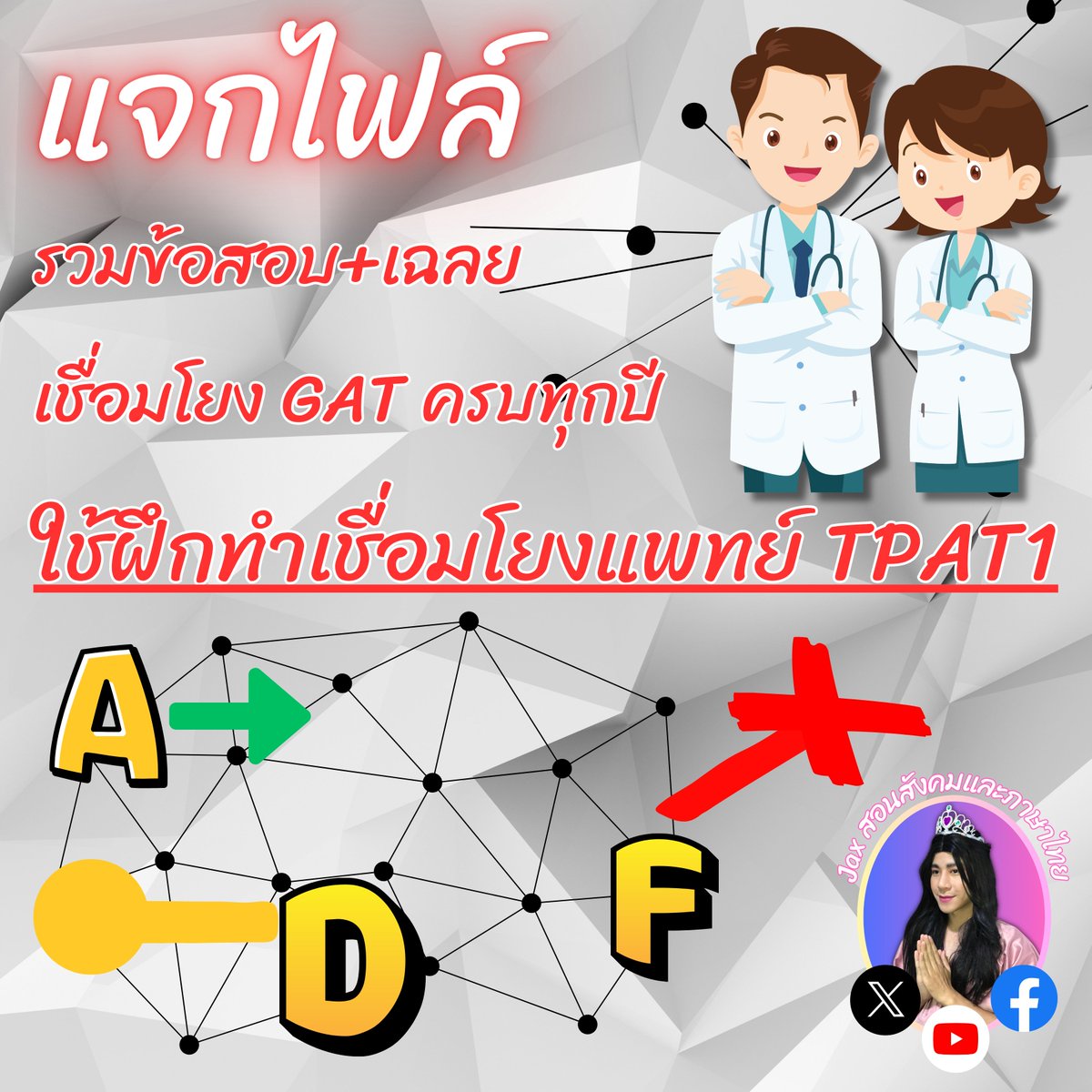 tutorjax's tweet image. #กสพท67 เอาอันนี้ไปก่อนนะคะพวกเทอเหล่าว่าที่คุณหมอ เภสัช สัตวะ ทุกคน มันคือไฟล์รวมข้อสอบ GAT เชื่อมโยง ที่ใช้ฝึกทำเชื่อมโยงแพทย์ได้ค่ะ
ต่างกันแค่ข้อสอบเชื่อมโยงแพทย์ มันรวม 20 ข้อ ในหนึ่งบทความ และไม่ทำตัวหนาให้ แค่นั้นเอง ถ้าดูจากปีล่าสุด…