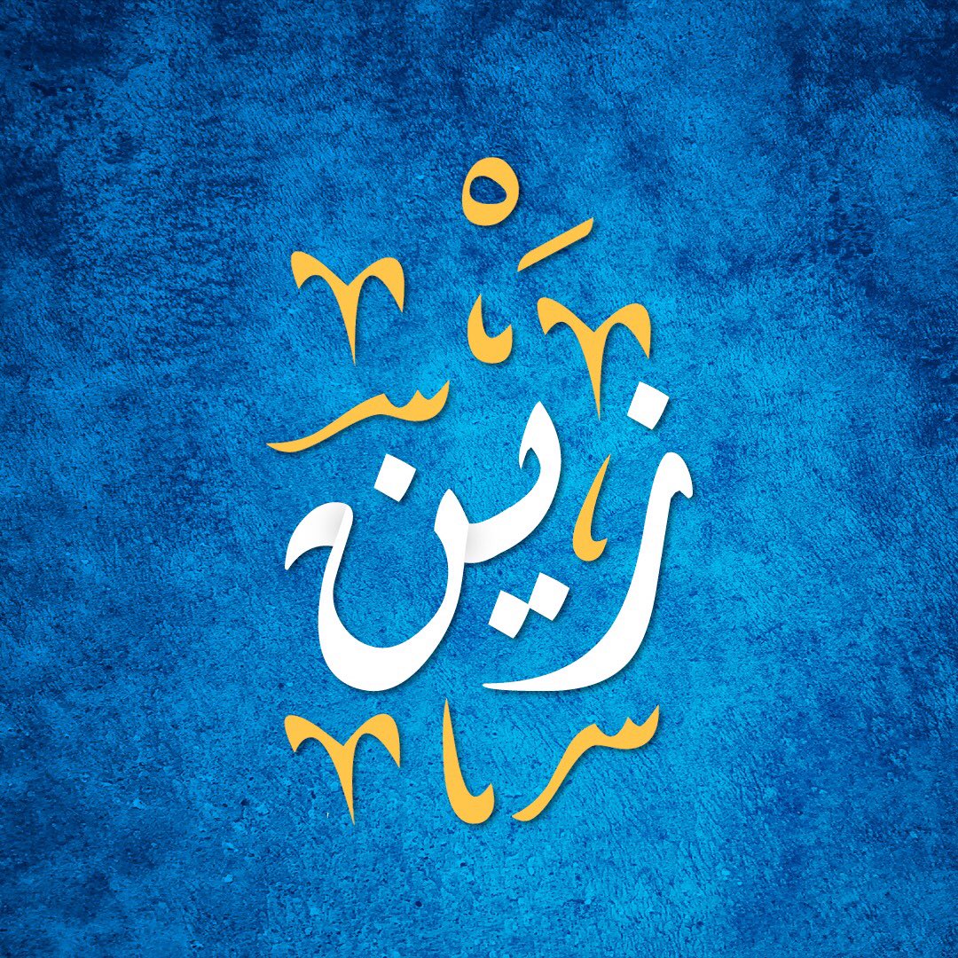 الحمدلله الذي بنعمته تتم الصالحات،
رزقني الله بمولود أسميته زين اسأل الله ان يبارك فيه وينبته نباتاً حسناً، وان يرزقني بره، ويبلغ أشده، وأن يجعله من عباده الصالحين، ومن حفظة كتابه الكريم.❤️🌸