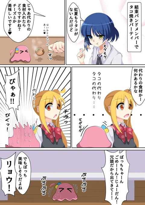 メンダコぼっちちゃんをタコ焼きの具にしようとする結束バンドの漫画
#ぼっち・ざ・ろっく 