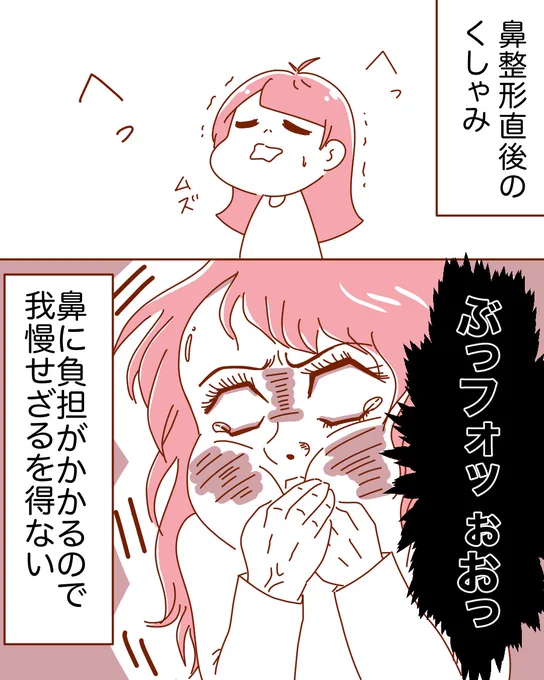 鼻整形直後は咳やあくびをするだけでも鼻が痛くなるよ😱くしゃみは我慢しようとすると変に苦しくなるよ!共感できる人いるといいな🥹
#DT   #ダウンタイム #整形 #漫画がよめるハッシュタグ 